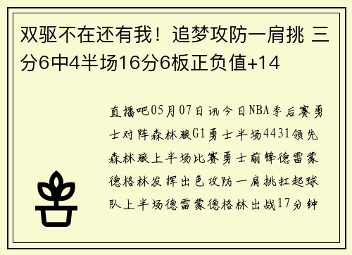 双驱不在还有我！追梦攻防一肩挑 三分6中4半场16分6板正负值+14