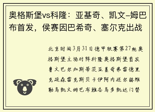 奥格斯堡vs科隆：亚基奇、凯文-姆巴布首发，侯赛因巴希奇、塞尔克出战