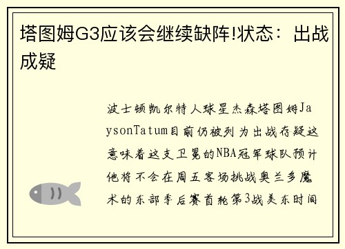 塔图姆G3应该会继续缺阵!状态：出战成疑
