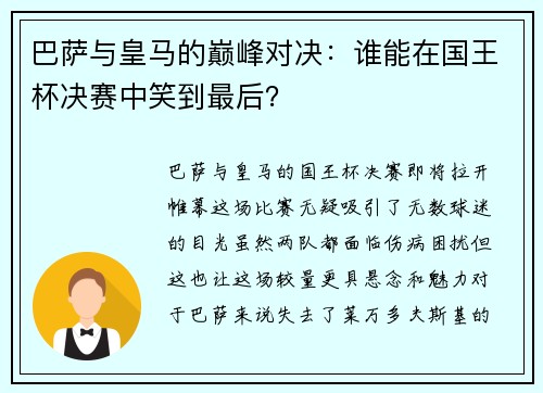 巴萨与皇马的巅峰对决：谁能在国王杯决赛中笑到最后？
