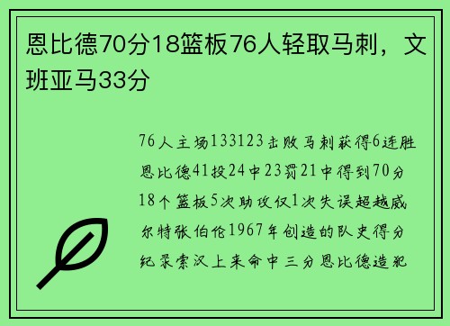 恩比德70分18篮板76人轻取马刺，文班亚马33分