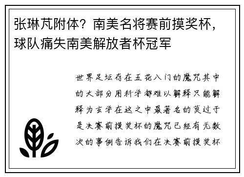 张琳芃附体？南美名将赛前摸奖杯，球队痛失南美解放者杯冠军