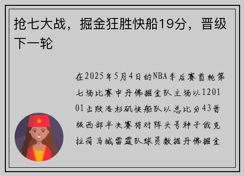 抢七大战，掘金狂胜快船19分，晋级下一轮