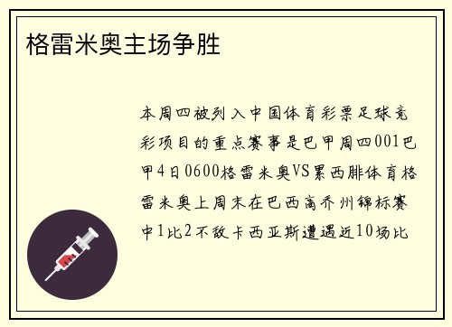 格雷米奥主场争胜