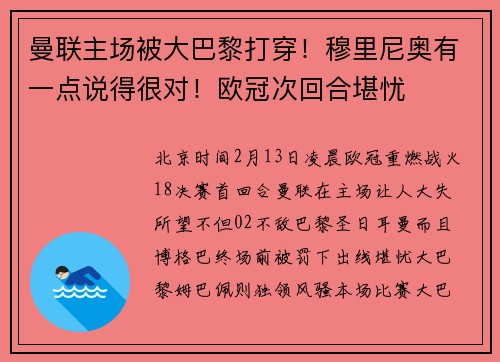 曼联主场被大巴黎打穿！穆里尼奥有一点说得很对！欧冠次回合堪忧