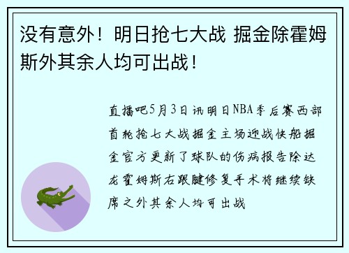 没有意外！明日抢七大战 掘金除霍姆斯外其余人均可出战！