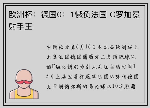 欧洲杯：德国0：1憾负法国 C罗加冕射手王