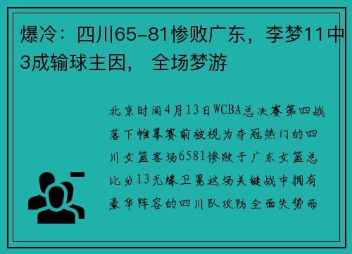 爆冷：四川65-81惨败广东，李梦11中3成输球主因， 全场梦游