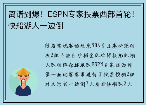 离谱到爆！ESPN专家投票西部首轮！快船湖人一边倒
