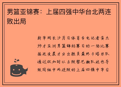 男篮亚锦赛：上届四强中华台北两连败出局