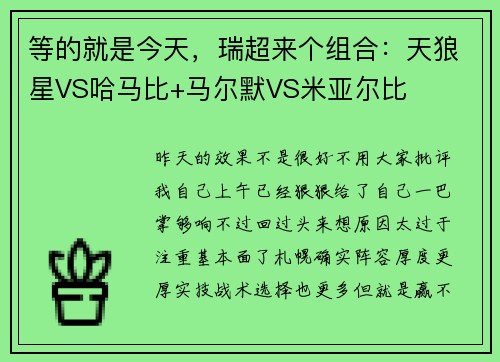 等的就是今天，瑞超来个组合：天狼星VS哈马比+马尔默VS米亚尔比