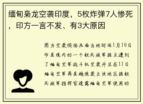 缅甸枭龙空袭印度，5枚炸弹7人惨死，印方一言不发、有3大原因