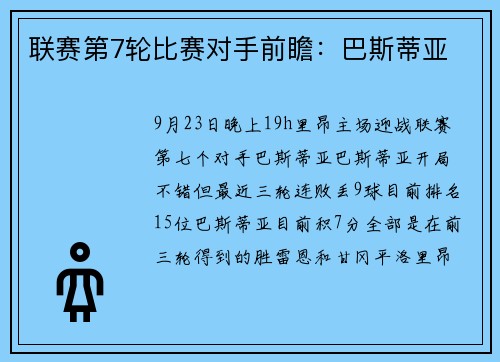 联赛第7轮比赛对手前瞻：巴斯蒂亚