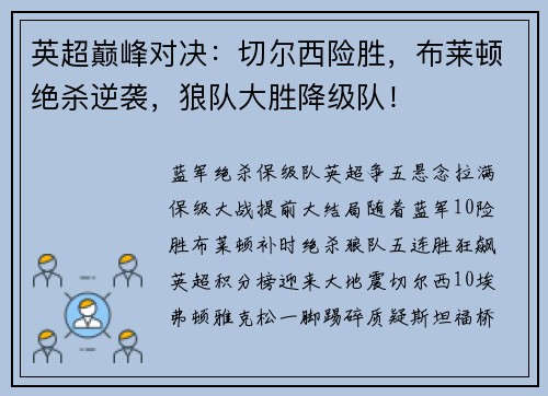 英超巅峰对决：切尔西险胜，布莱顿绝杀逆袭，狼队大胜降级队！