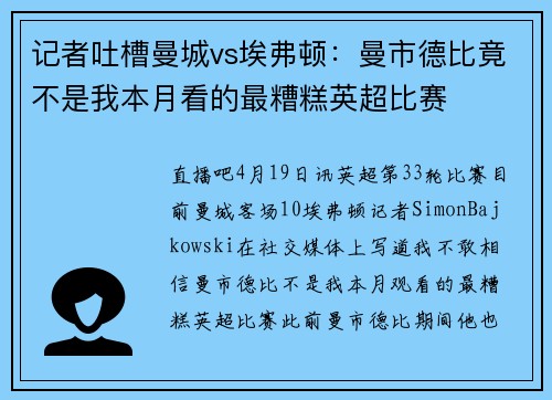 记者吐槽曼城vs埃弗顿：曼市德比竟不是我本月看的最糟糕英超比赛