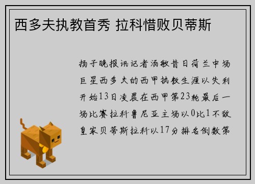 西多夫执教首秀 拉科惜败贝蒂斯