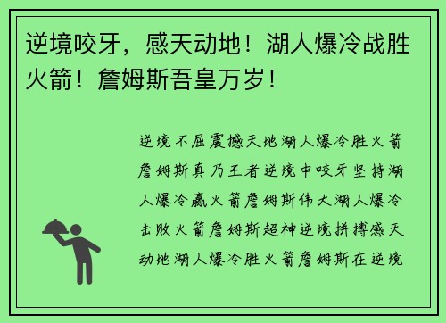 逆境咬牙，感天动地！湖人爆冷战胜火箭！詹姆斯吾皇万岁！