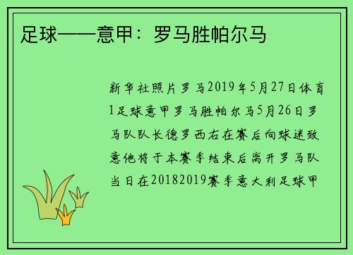 足球——意甲：罗马胜帕尔马
