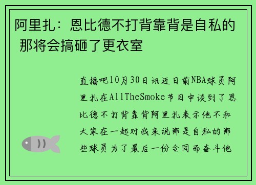 阿里扎：恩比德不打背靠背是自私的 那将会搞砸了更衣室