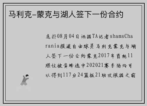 马利克-蒙克与湖人签下一份合约