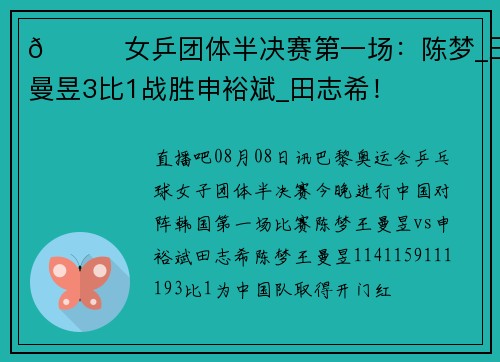 🏓女乒团体半决赛第一场：陈梦_王曼昱3比1战胜申裕斌_田志希！