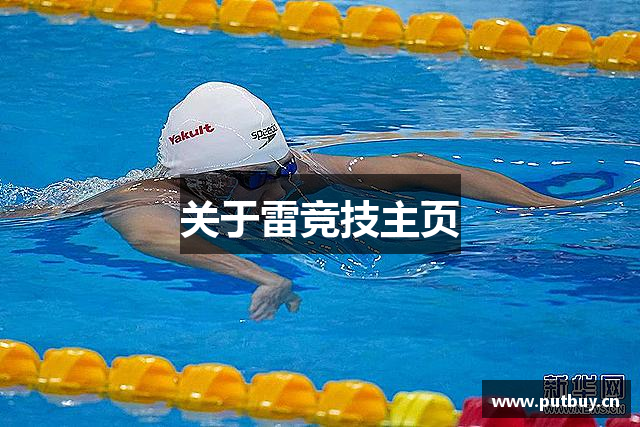 关于雷竞技主页